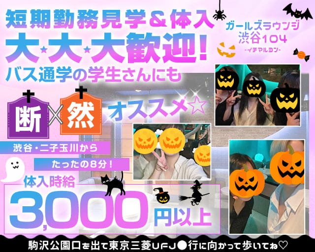 【駒沢大学駅-駒沢公園口】ガールズラウンジ 渋谷104-イチマルヨン-のガールズバー体入
