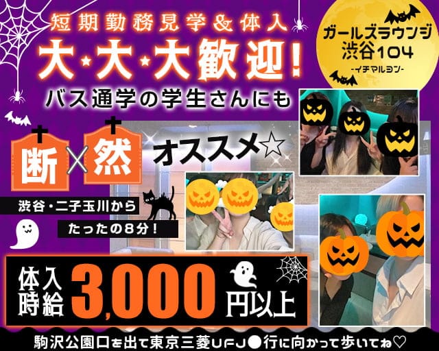 【駒沢大学駅-駒沢公園口】ガールズラウンジ 渋谷104-イチマルヨン-のガールズバー体入