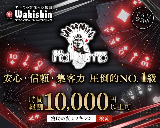 CLUB INDI TRUMP（インディトランプ）のキャバクラ体入
