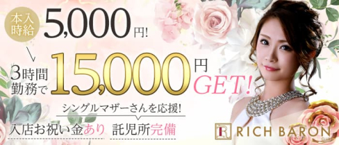Club RichBaron(リッチバロン)【公式求人・体入情報】(下通りキャバクラ)の求人・体験入店情報