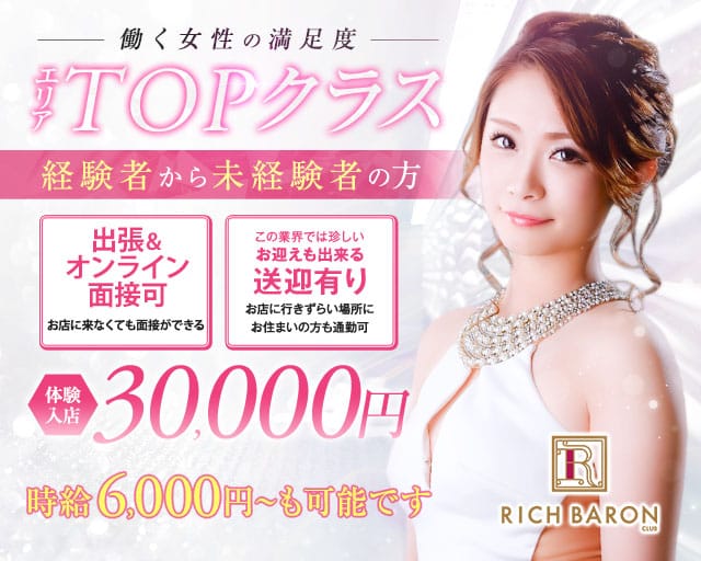 RICH BARON（リッチバロン）のキャバクラ体入