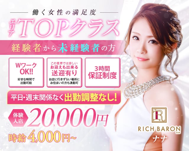 RICH BARON（リッチバロン）のキャバクラ体入