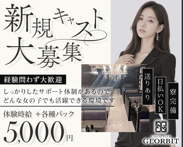 【北岡崎】CASUAL CLUB GLORBIT（グロービット）のキャバクラ体入