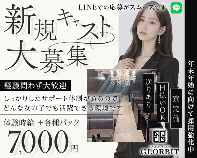 CASUAL CLUB GLORBIT（グロービット）の求人情報