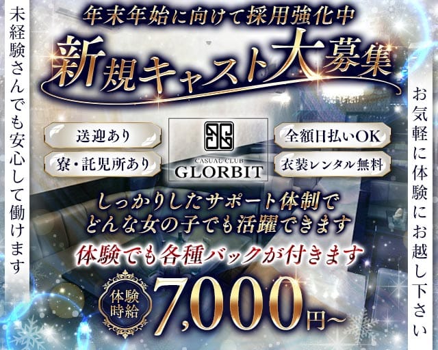 【北岡崎】GLORBIT（グロービット）のキャバクラ体入