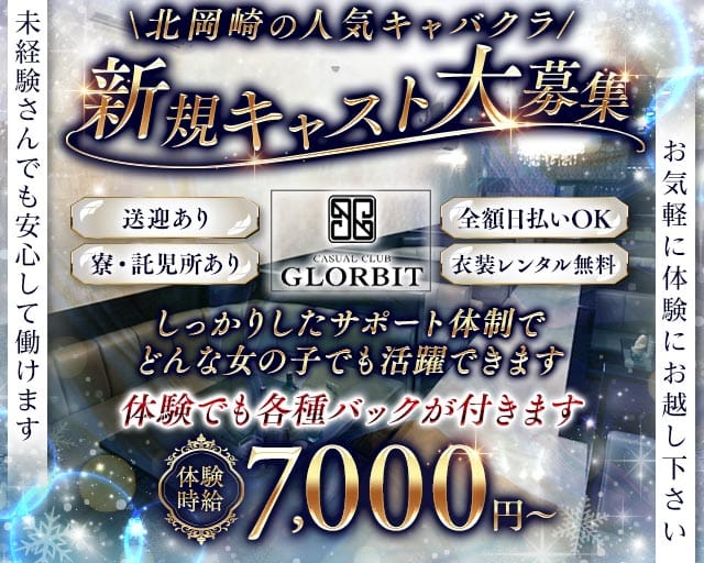 【北岡崎】GLORBIT（グロービット）のキャバクラ体入
