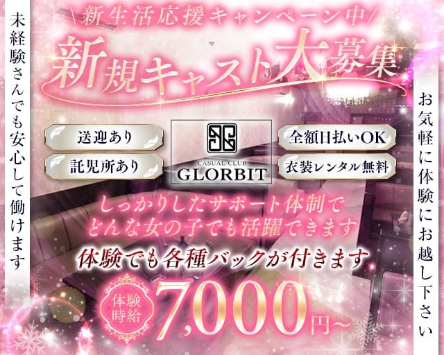 【北岡崎】GLORBIT（グロービット）のキャバクラ体入