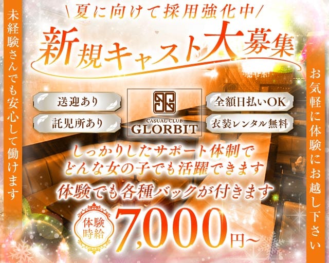 【北岡崎】GLORBIT（グロービット）のキャバクラ体入