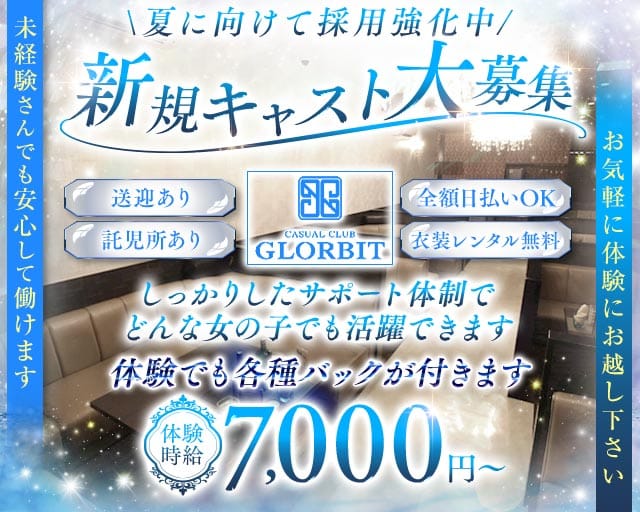 CASUAL CLUB GLORBIT（グロービット）の求人情報