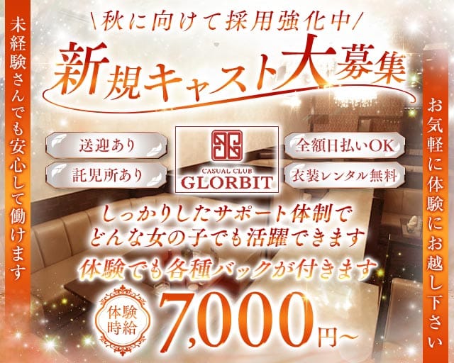 CASUAL CLUB GLORBIT（グロービット）の求人情報