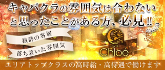 Lounge Chloé(クロエ)【公式求人・体入情報】(豊橋ラウンジ)の求人・体験入店情報