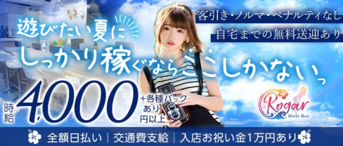 Girls Bar Rogar(ロガール)【公式求人・体入情報】(新橋ガールズバー)の求人・体験入店情報