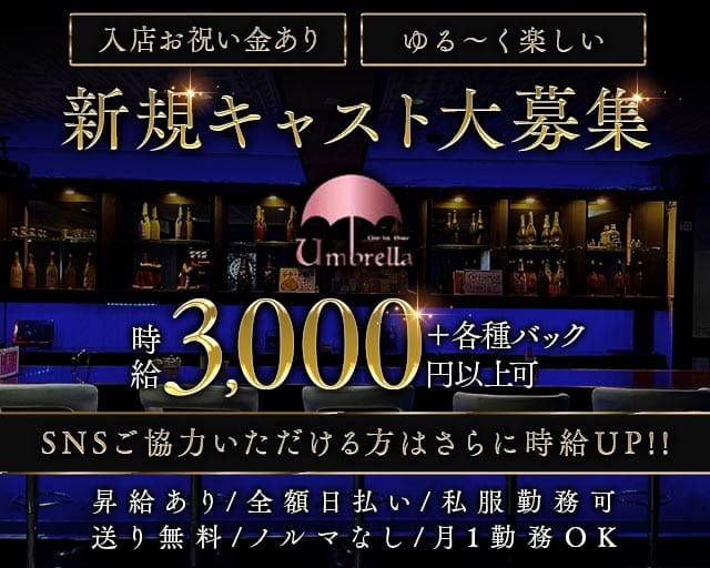 【獨協大学前】umbrella（アンブレラ）のガールズバー体入