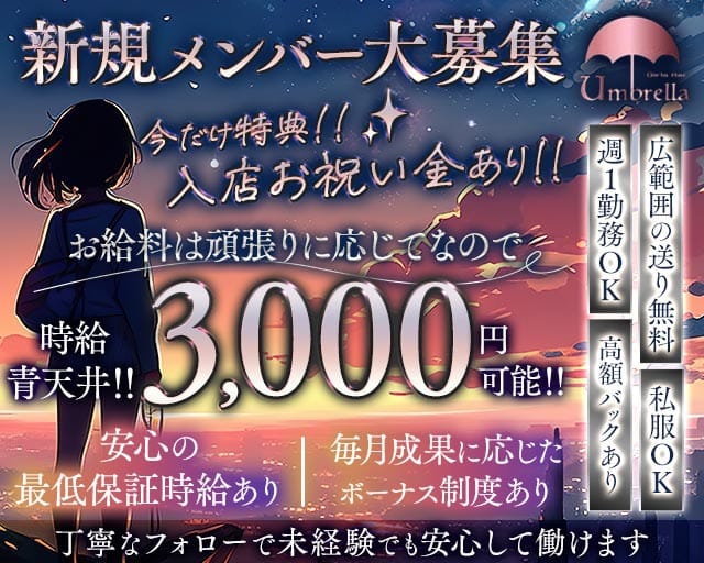 【獨協大学前】umbrella（アンブレラ）(草加ガールズバー)の求人・体験入店情報
