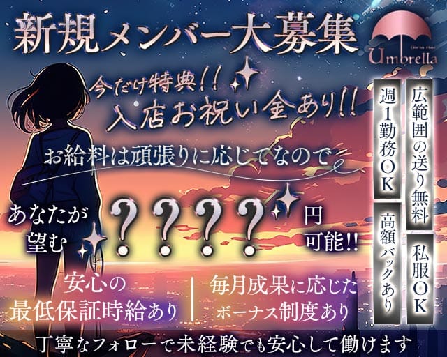 【獨協大学前】umbrella（アンブレラ）のガールズバー体入