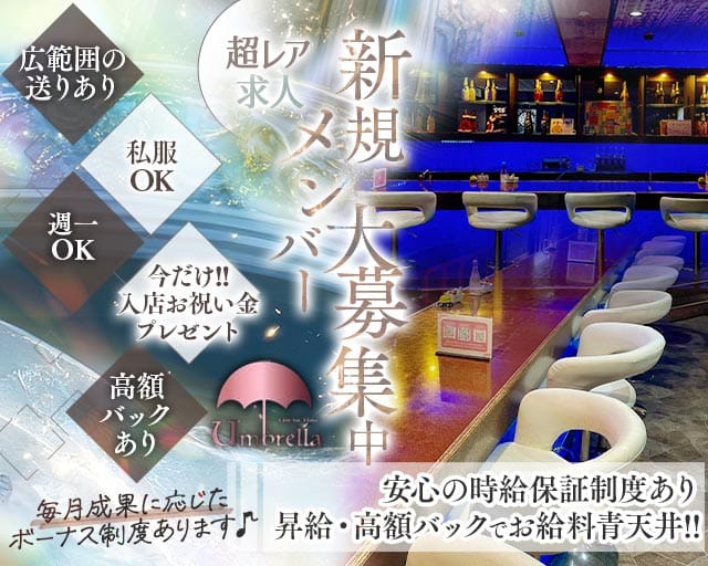 【獨協大学前】umbrella（アンブレラ）のガールズバー体入