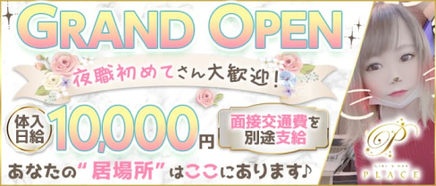 GIRL'S BAR PLACE(プレイス)【公式求人・体入情報】(柳ヶ瀬ガールズバー)の求人・体験入店情報