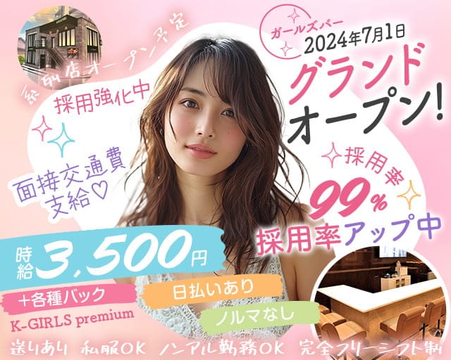 K-GIRLS premium（ケーガールズプレミアム）のガールズバー体入