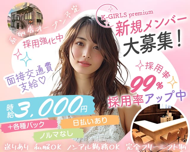 K-GIRLS premium（ケーガールズプレミアム）のガールズバー体入