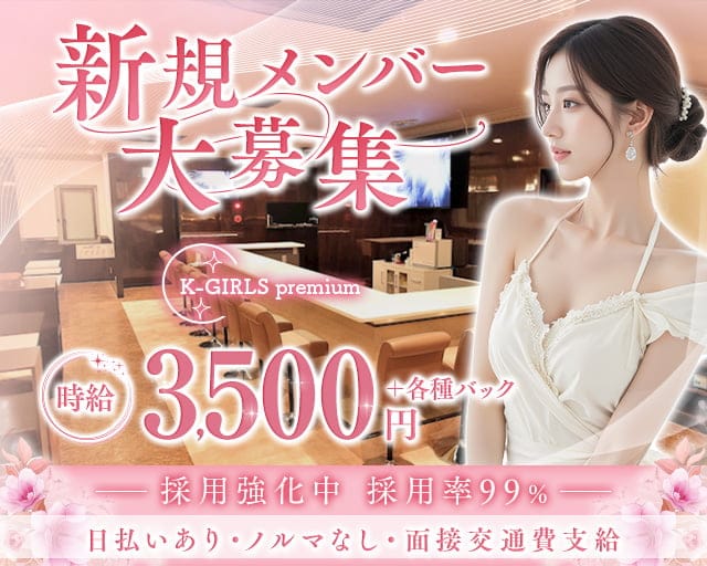 K-GIRLS premium（ケーガールズプレミアム）のスナック体入