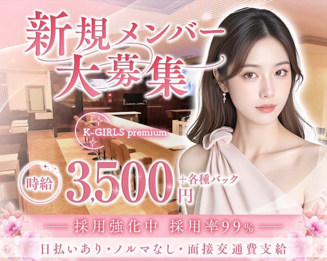 K-GIRLS premium（ケーガールズプレミアム）のスナック体入