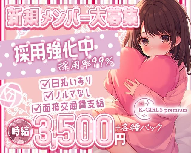 K-GIRLS premium（ケーガールズプレミアム）のガールズバー体入