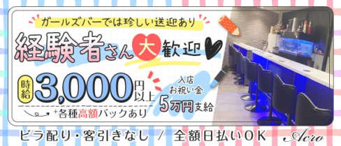 Girl's Bar Acro(アクロ)【公式求人・体入情報】(松戸ガールズバー)の求人・体験入店情報