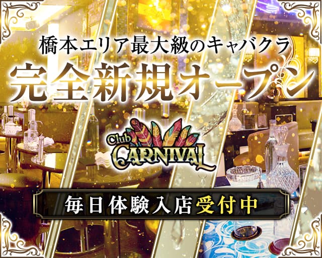 橋本 Club Carnival カーニバル 公式求人 体入情報 相模原 キャバクラ 公式求人 キャバクラ求人なら 体入ショコラ