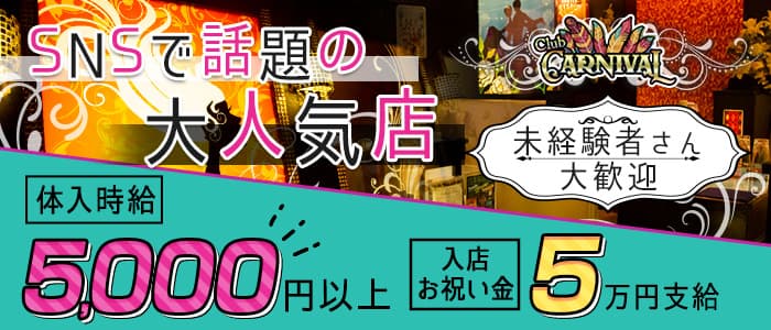 【橋本】CLUB CARNIVAL(カーニバル)のキャバクラ体入