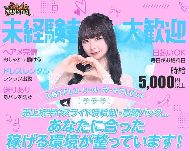 【橋本】CLUB CARNIVAL（カーニバル）のキャバクラ体入