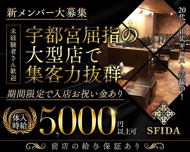 club SFIDA（スフィーダ）のキャバクラ体入