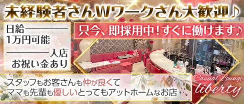 liberty(リバティ)【公式求人・体入情報】(岐阜ガールズバー)の求人・体験入店情報