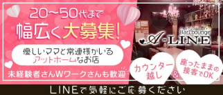 A-LINE(エーライン)【公式求人・体入情報】(豊田スナック)の求人・体験入店情報