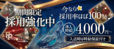Proportion (プロポーション)【公式求人・体入情報】(宇都宮キャバクラ)の求人・体験入店情報