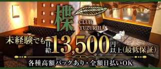 CLUB 楪(ゆずりは)【公式求人・体入情報】(小倉クラブ)の求人・体験入店情報