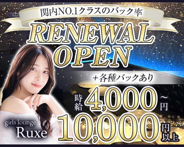 Ruxe(リュクス)のキャバクラ体入
