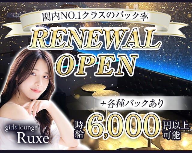 Ruxe（リュクス）のキャバクラ体入