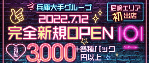 101(イチマルイチ)【公式求人・体入情報】(尼崎ガールズバー)の求人・体験入店情報