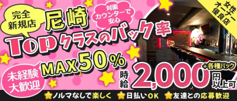 尼崎 101(イチマルイチ)【公式求人・体入情報】(尼崎ガールズバー)の求人・体験入店情報