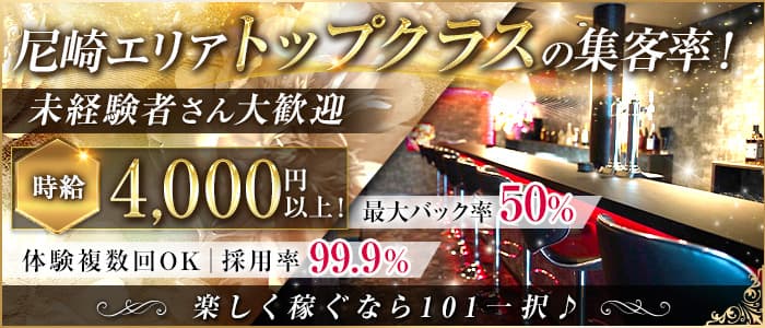 尼崎 101（イチマルイチ）のガールズバー体入