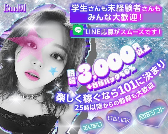 Bar 101（いちまるいち）のガールズバー体入