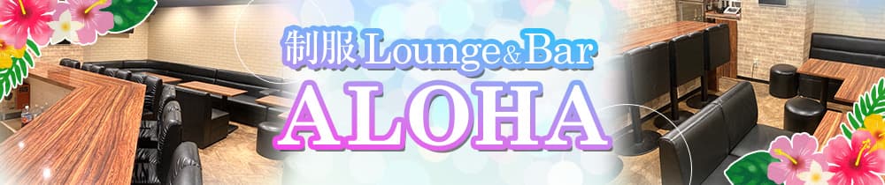 【朝・夜】制服Lounge＆Bar ALOHA（アロハ）【公式求人・体入情報】 すすきのガールズバー TOP画像