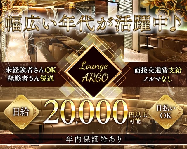 ARGO（アルゴ）のキャバクラ体入