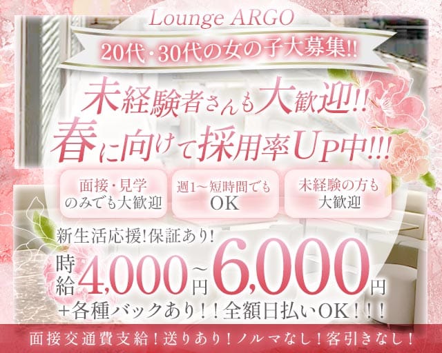 ARGO（アルゴ）のキャバクラ体入