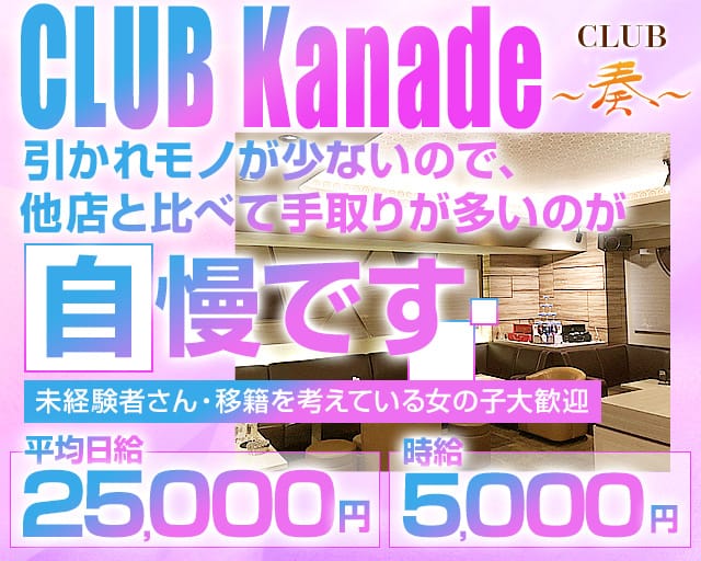 【赤坂】奏 - KANADE-（カナデ）のキャバクラ体入