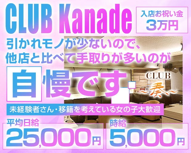 【赤坂】奏 - KANADE-（カナデ）のキャバクラ体入