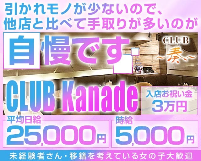 【地下鉄赤坂見附駅/赤坂駅】奏 - KANADE-（カナデ）のキャバクラ体入