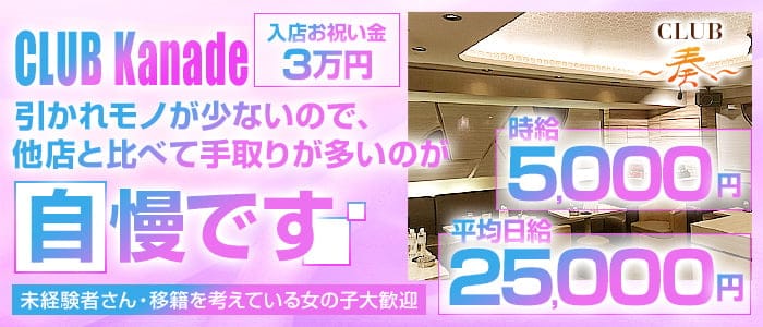 【地下鉄赤坂見附駅/赤坂駅】奏 - KANADE-（カナデ）(赤坂キャバクラ)の求人・体験入店情報