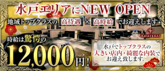 【大工町】キャバクラ〜アマテラス〜【公式求人・体入情報】(水戸キャバクラ)の求人・体験入店情報