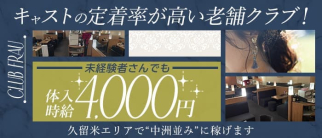CLUB FRAU(フラウ)【公式求人・体入情報】(久留米クラブ)の求人・体験入店情報